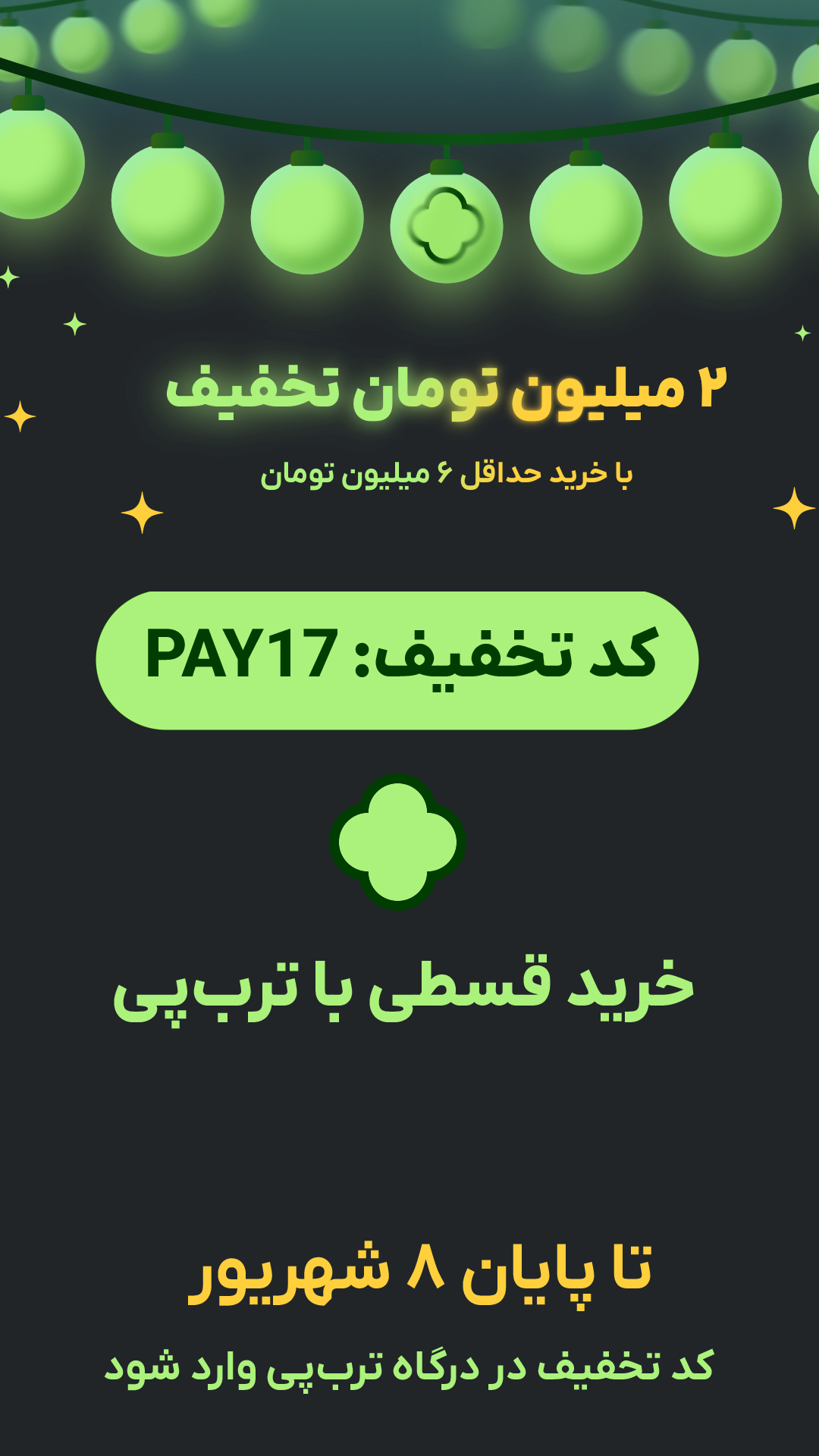تخفیف دو میلیون تومنی ترب پی